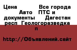 Wolksvagen passat B3 › Цена ­ 7 000 - Все города Авто » ПТС и документы   . Дагестан респ.,Геологоразведка п.